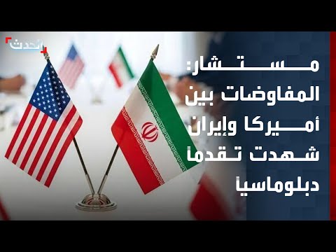 مستشار: المفاوضات بين أميركا وإيران تشهد تقدماً دبلوماسياً حذراً thumbnail
