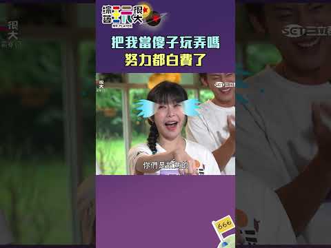 整晚的努力都白費了阿樂好委屈｜綜藝玩很大 #shorts #阿樂 thumbnail
