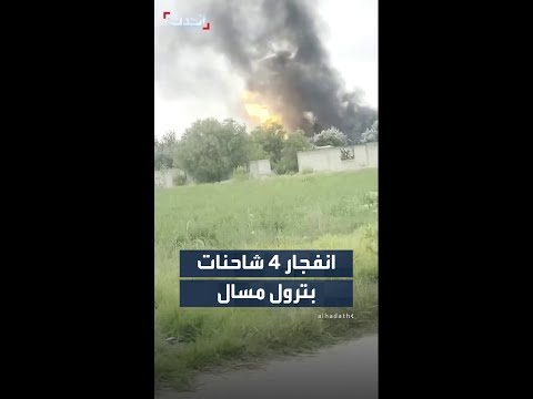 خلف حريقاً هائلاً.. انفجار 4 شاحنات محملة بغاز البترول المسال في المكسيك thumbnail