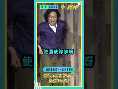 越係扮無嘢，越證明你心虛！ #shorts #歡樂今朝 thumbnail