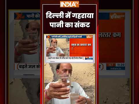 दिल्ली में गहराया पानी का संकट #delhi #waterscarcity #breakingnews #ytshorts #indiatv #trending thumbnail