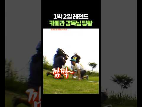 카메라 감독님 놀래키기 thumbnail