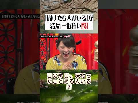 「開けたら人がいる」が結局一番怖い説! #水曜日のダウンタウン #開けたら人がいる #ドッキリ #検証企画 thumbnail