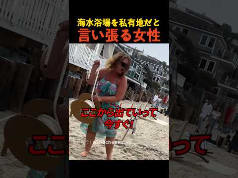 海水浴場を私有地だと言い張る女性 thumbnail