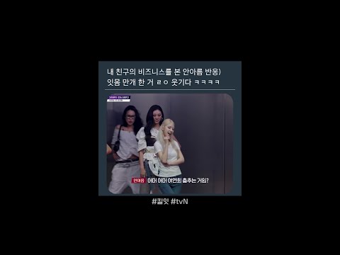 친구 나오자마자 잇몸 개방됨 ㅋㅋ #킬잇 thumbnail