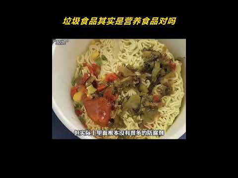 垃圾食品其实是营养食品对吗 #美食 #冷知识 #万万没想到 thumbnail