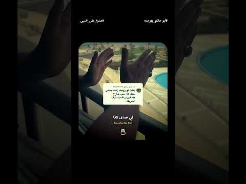 حلول أبو حاتم وزوجته ? Abu Hatem thumbnail