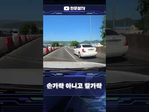 #5311. 운전석에 보이는 발가락 thumbnail