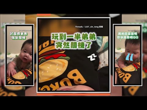 玩到一半弟弟突然睡著　哥哥狂拍試圖強制開機 thumbnail