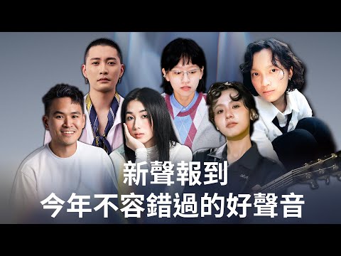 金曲37｜ 新人強勢來襲！！ —最佳新人獎入圍（陳嫺靜／高真 TRU ／163braces／陳以諾Sarah／CJ MiT／JOYCE 就以斯） thumbnail