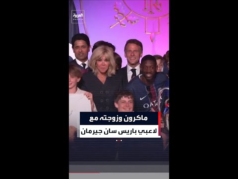 إيمانويل ماكرون وزوجته يشاركان لاعبي فريق باريس سان جيرمان فرحتهم عقب فوزهم بلقب دوري أبطال أوروبا thumbnail