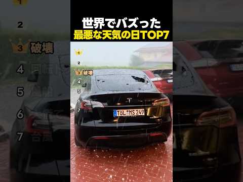 世界でバズった最悪な天気の日TOP7 thumbnail