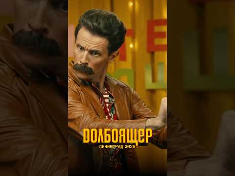 Ленинград — Долбоящер thumbnail
