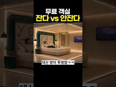 무료 객실 잔다 vs 안 잔다 thumbnail