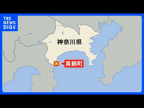 【速報】「海に女性が浮いている」神奈川・真鶴町で3人死亡　女児とみられる2人と成人女性とみられる1人が海に浮いている状態で見つかる｜TBS NEWS DIG thumbnail