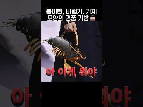 이걸 돈주고 사?? 이해 할 수 없는 명품의 세계💎.jpg thumbnail