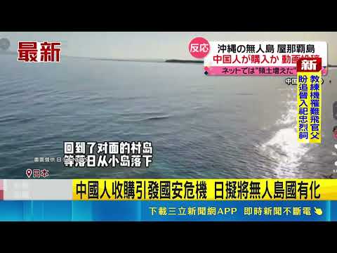 中國人收購引發國安危機 日擬將無人島國有化 沖繩"無人島"被中資買走 日本政府憂國安破口｜三立新聞網 SETN.com thumbnail