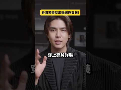 打擊罪犯出奇招！泰國男警反串舞孃抓毒販｜志祺七七 Shorts #daily thumbnail