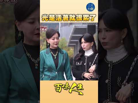 EP109 心很累！｜#百味人生 #八點檔 #shorts #搞笑 #百味人生短影音 thumbnail