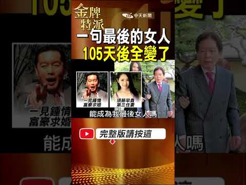 一句「最後的女人」改變命運！日本富豪新婚105天後出事！ #金牌特派 thumbnail