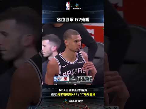#NBA 馬刺成功將戰線延長到G7將在奧克拉荷馬決戰#奧克拉荷馬雷霆 #聖安東尼奧馬刺 thumbnail