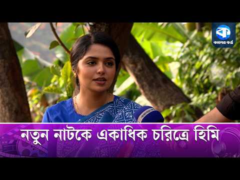 একই নাটকে কিভাবে ভিন্ন চরিত্রে  অভিনয় করলেন  হিমি | Jannatul Sumaiya Heme | Double Role Natok thumbnail