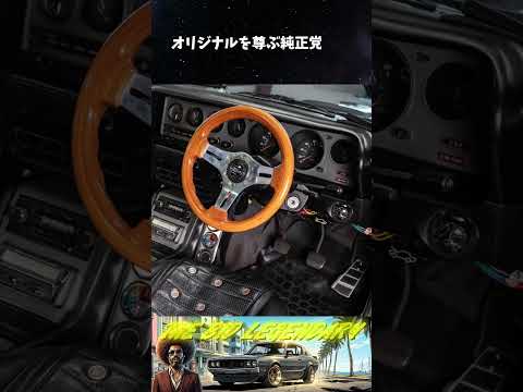 奇跡のバーゲンプライス!?狂気のJDMチューン！L28ブロックベースの3.0L搭載「スカイライン 2000GT」ケンメリ！ #shorts thumbnail
