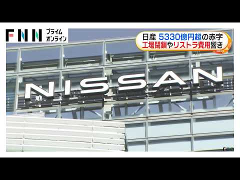日産が5330億円超の赤字　トランプ関税やリストラ費用など影響し2年連続　2026年度は200億円黒字見通し（2026年05月14日） thumbnail