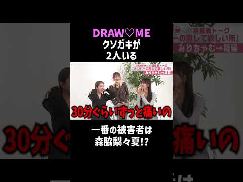 DRAW♡MEにはクソガキが2人いる!? #shorts #DRAWME thumbnail