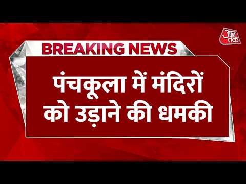 Breaking News: Panchkula में बम की धमकी से हड़कंप, नगर निगम कार्यालय को उड़ाने की धमकी | Aaj Tak thumbnail