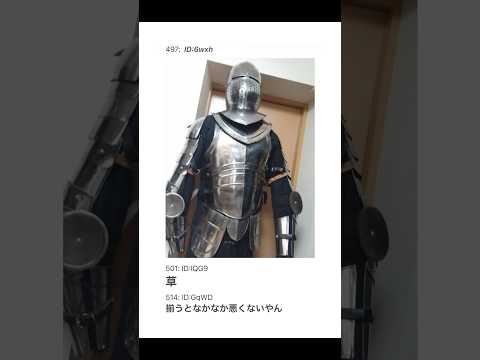 【2ちゃんねる】家に鎧が届いた【アフレコ】 thumbnail