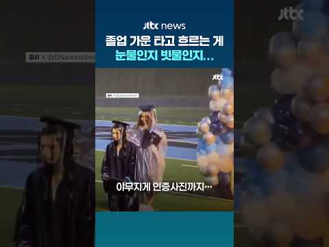 졸업 가운 타고 흐르는 게 눈물인지 빗물인지…미국 고등학교들의 폭우 속 야외 졸업식 #JTBC #Shorts thumbnail