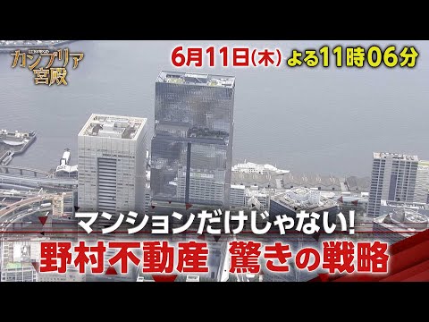 カンブリア宮殿【マンションだけじゃない！野村不動産　驚きの戦略】予告 thumbnail