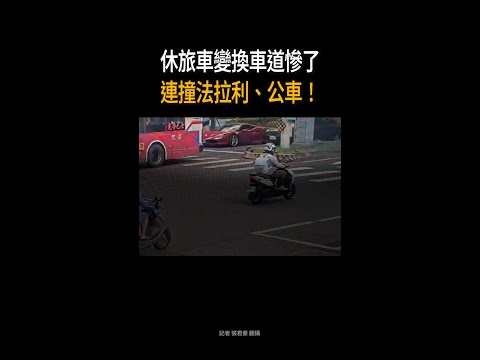 【這下賠大了】北市休旅車變換車道　連撞法拉利與公車 #Shorts thumbnail