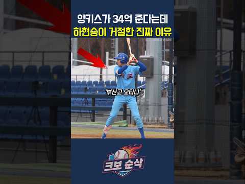 양키스가 34억 준다는데..하현승이 거절한 진짜 이유 thumbnail