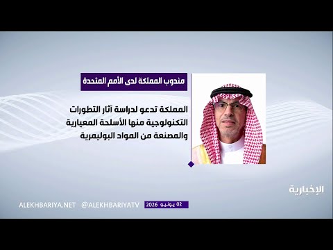 المملكة تؤكد أهمية تعزيز التعاون الدولي لمكافحة الاتجار بالأسلحة thumbnail