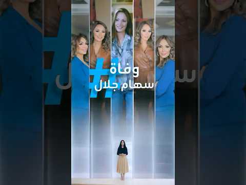 تريندات | "فال وحش".. وفاة سهام جلال بعد شمعة عيد ميلاد رقمها صفر! thumbnail
