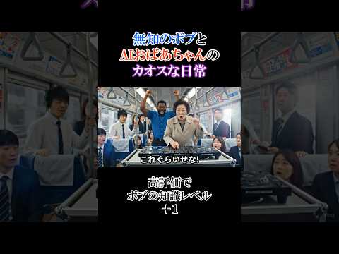 AIおばあちゃんの友人ボブのカオスな日常【#76】 #ai #aivideo #aishorts #shorts   #おばあちゃん #ボブ thumbnail