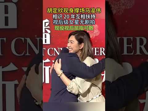 胡定欣现身撑场马浚伟！相识 20 年互相扶持，视后级女星无剧拍，现役视后屈指可数#胡定欣 #马浚伟 #神仙友情 #20 年友情#娱乐 #明星 #港星 thumbnail