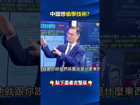 中國突然開放FSD想偷學技術！？ 特斯拉中國9城市同步徵才恐成「間諜面試」？ @ebcCTime #shorts thumbnail