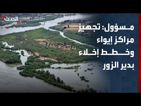 مسؤول: تجهيز مراكز إيواء وخطط إخلاء احترازية في دير الزور بسبب الفيضانات thumbnail