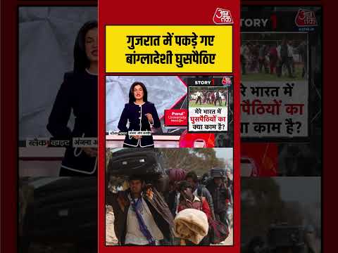 Gujarat में बड़ी संख्या में संदिग्ध घुसपैठिए पकड़े गए, जांच तेज |#SecurityAlert  #illegalimmigration thumbnail