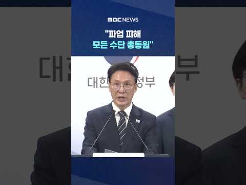 "파업 피해 모든 수단 총동원".. 내일 마지노선.. '최후통첩' #Shorts (MBC뉴스) thumbnail
