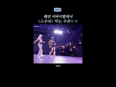 [선공개] 갑자기 분위기 〈스우파〉 ㅋㅋ #킬잇 thumbnail