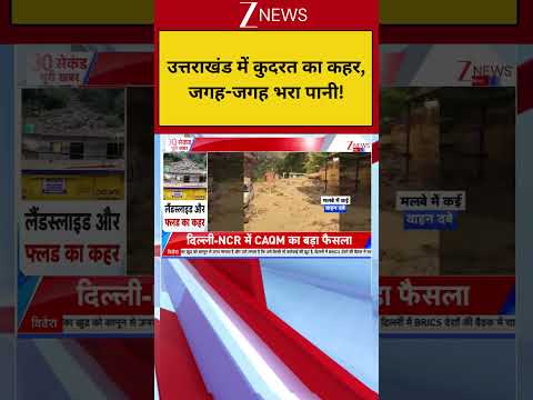 Uttrakhand: उत्तराखंड में कुदरत का कहर, जगह-जगह भरा पानी! Breaking| Zee News thumbnail