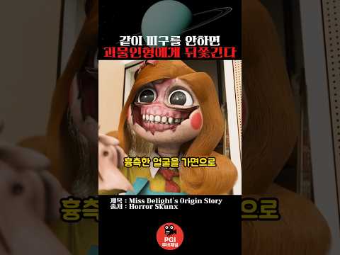 같이 피구를 안하면 인형괴물에게 뒤쫓긴다 thumbnail
