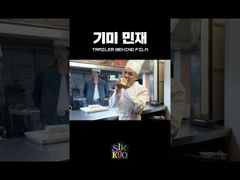 소품 먹방러 민재 #식구 #SIKKOO #AOMG thumbnail
