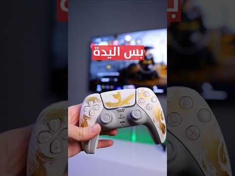 جربت نسخة خاصة.. من بلايستيشن 5! thumbnail