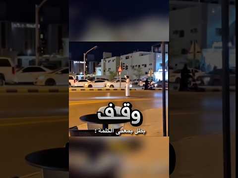 قطع الطريق على السيارات لهذا السبب !! #youtubeshorts thumbnail