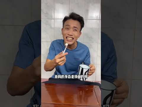 老爸的牙齿到底什么制造的#shorts #funny #搞笑 thumbnail